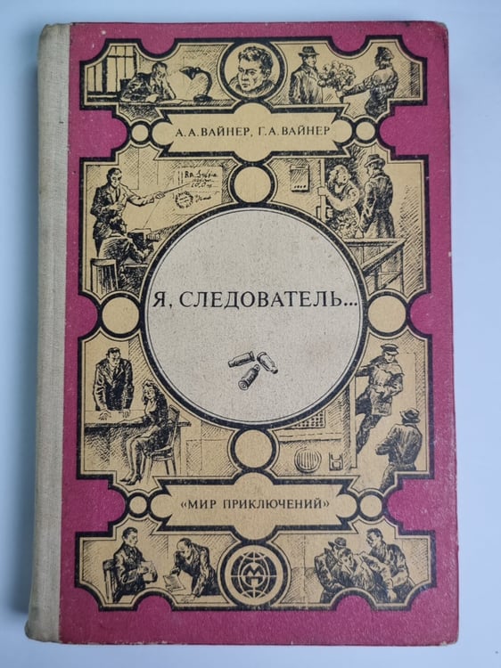 Обложка книги «Я, следователь... .Лекарство против страха. Карский рейд» — А.А.Вайнер, Г.А.Вайнер