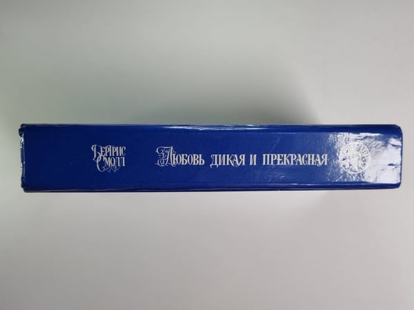 Дополнительное изображение книги «Любовь дикая и прекрасная»