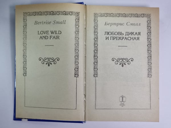 Дополнительное изображение книги «Любовь дикая и прекрасная»