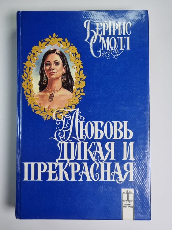 Обложка книги «Любовь дикая и прекрасная» — Бертрис Смолл