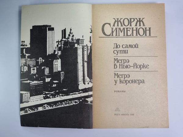 Дополнительное изображение книги «До самой сути. Мегрэ в Нью-Йорке. Мегрэ у коронера»