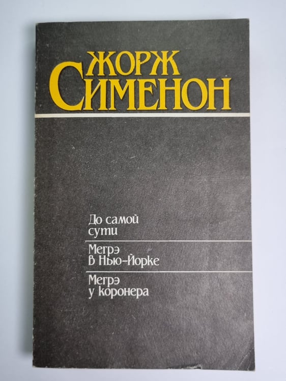 Обложка книги «До самой сути. Мегрэ в Нью-Йорке. Мегрэ у коронера» — Жорж Сименон