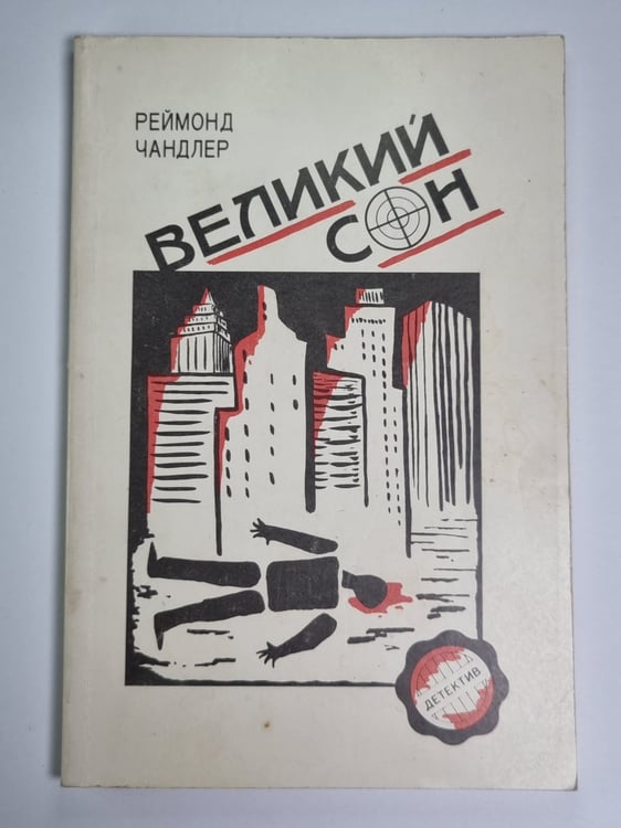 Обложка книги «Великий сон» — Реймонд Чандлер