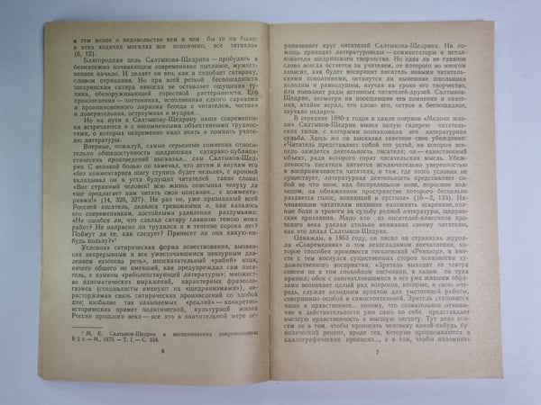 Дополнительное изображение книги «М.Е.Салтыков-Щедрин: Книга для учителя»