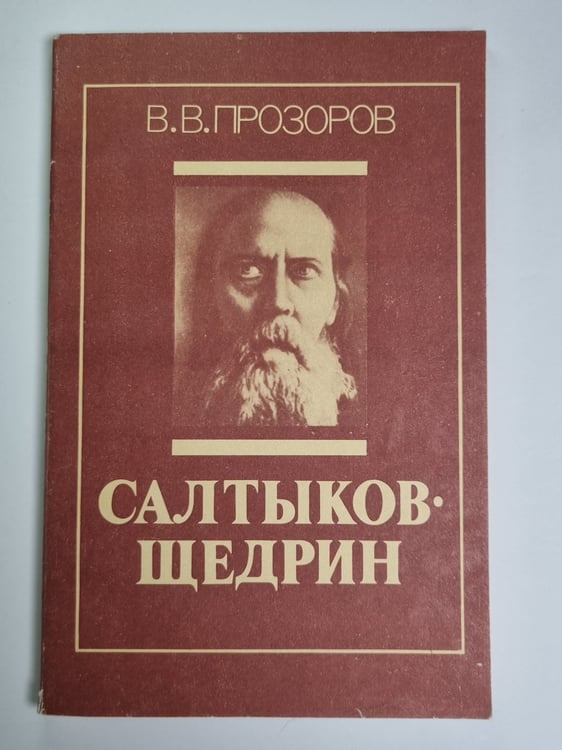Обложка книги «М.Е.Салтыков-Щедрин: Книга для учителя» — В.В.Прозоров