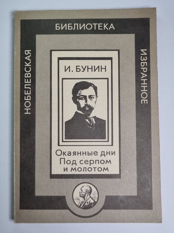 Обложка книги «Окаянные дни. Под серпом и молотом» — И.Бунин