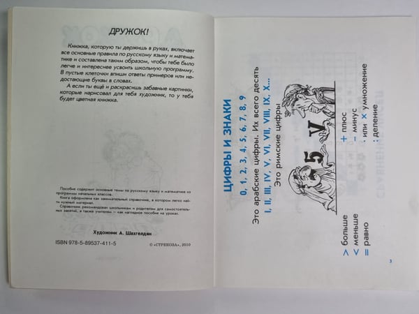 Дополнительное изображение книги «Правила по русскому языку и математике для начальных классов»