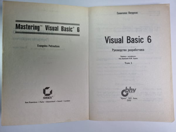 Дополнительное изображение книги «Visual Basic 6. Руководство разработчика. Том 1»