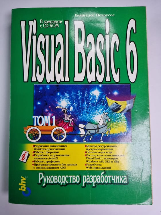 Обложка книги «Visual Basic 6. Руководство разработчика. Том 1» — Евангелос Петрусос