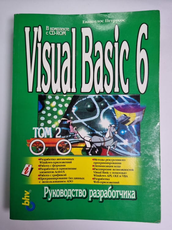 Обложка книги «Visual Basic 6. Руководство разработчика. Том 2» — Евангелос Петрусос