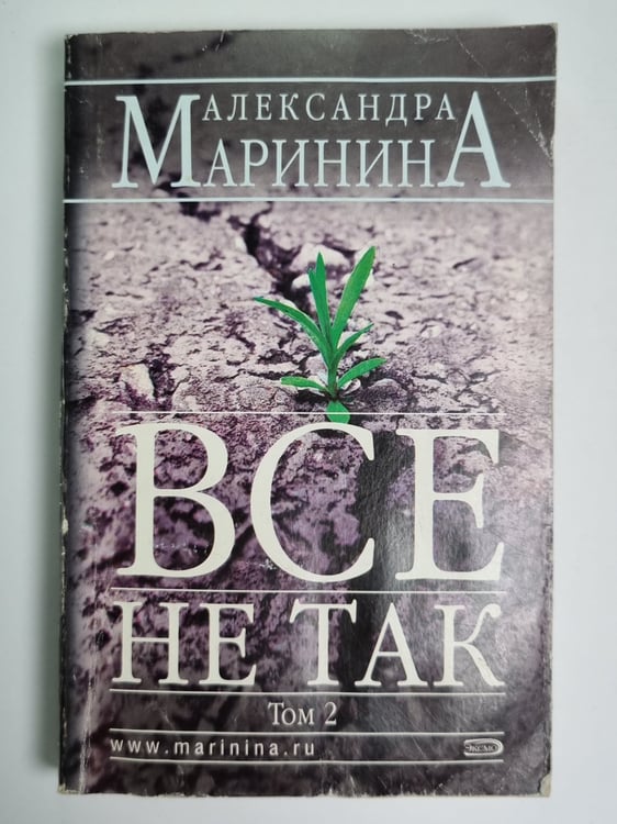 Обложка книги «Все не так. Том 2» — Александра Маринина