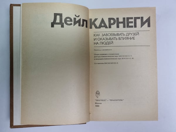 Дополнительное изображение книги «Как завоевывать друзей и оказывать влияние на людей»