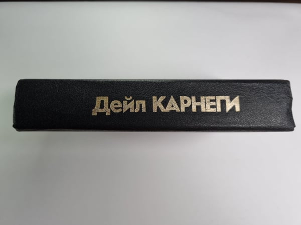 Дополнительное изображение книги «Как завоевывать друзей и оказывать влияние на людей. Как вырабатывать уверенность в себе и влиять на людей, выступая публично. Как перестать беспокоиться и начать жить»