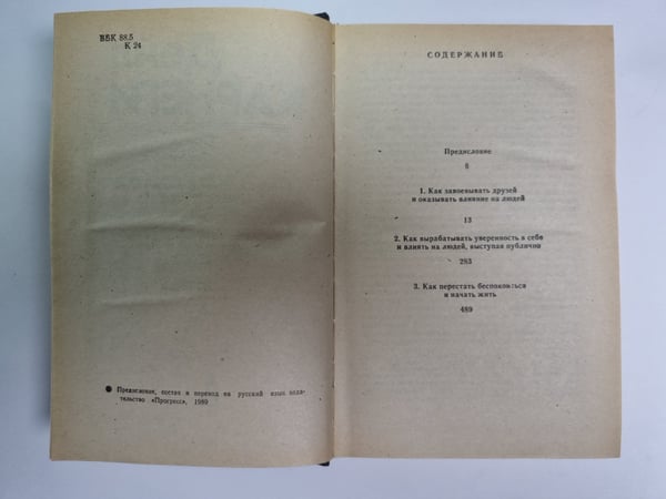 Дополнительное изображение книги «Как завоевывать друзей и оказывать влияние на людей. Как вырабатывать уверенность в себе и влиять на людей, выступая публично. Как перестать беспокоиться и начать жить»