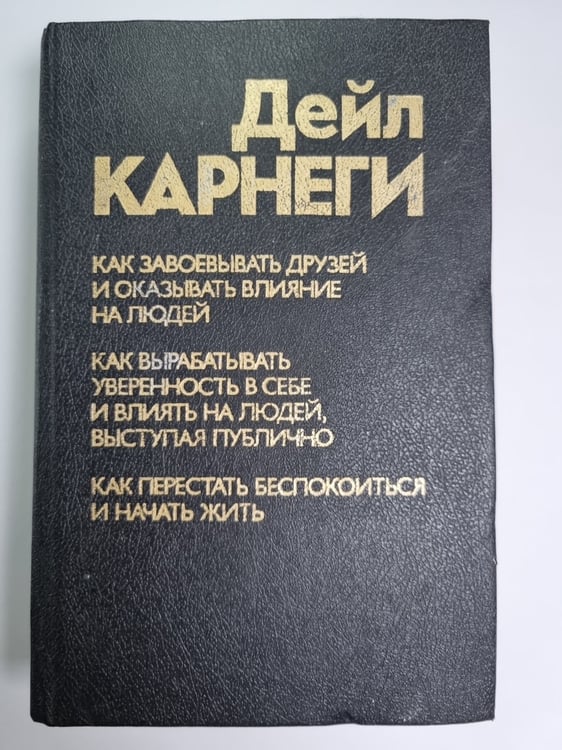 Обложка книги «Как завоевывать друзей и оказывать влияние на людей. Как вырабатывать уверенность в себе и влиять на людей, выступая публично. Как перестать беспокоиться и начать жить» — Дейл Карнеги