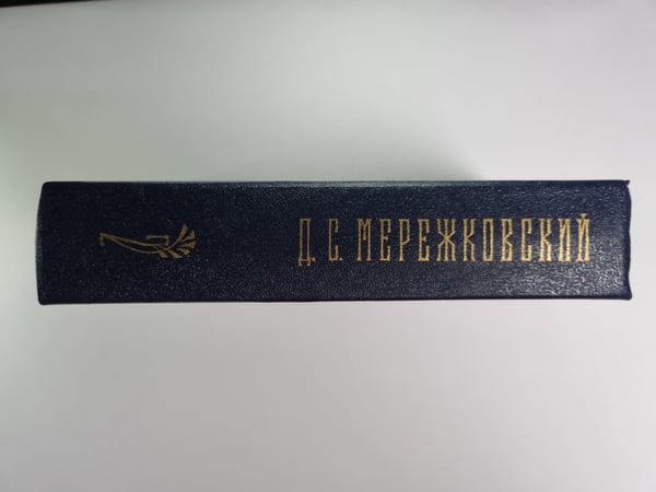 Дополнительное изображение книги «Д.С.Мережковский. Собрание сочинений в 4-х т. Том 2»