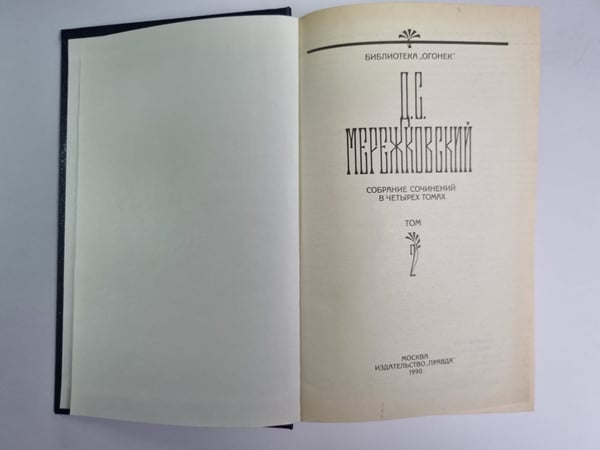 Дополнительное изображение книги «Д.С.Мережковский. Собрание сочинений в 4-х т. Том 2»