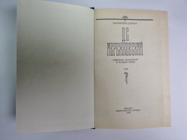 Дополнительное изображение книги «Д.С.Мережковский. Собрание сочинений в 4-х т. Том 4»
