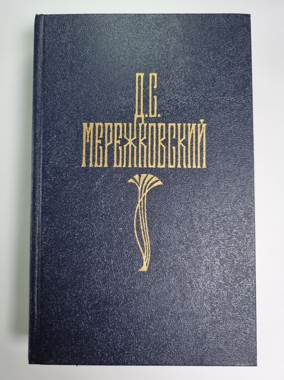 Обложка книги «Д.С.Мережковский. Собрание сочинений в 4-х т. Том 4» — Д.С.Мережовский