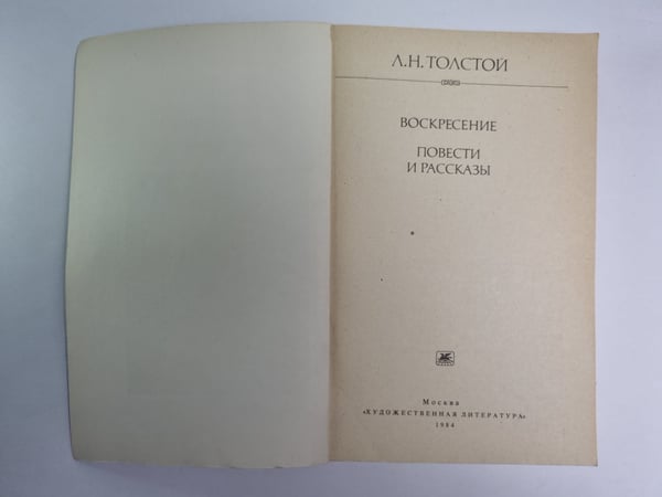 Дополнительное изображение книги «Воскресение. Повести и рассказы»