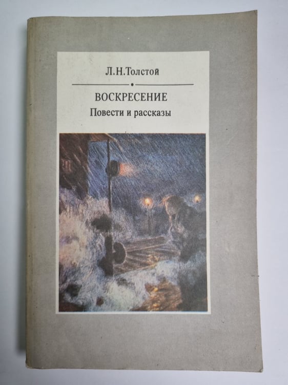Обложка книги «Воскресение. Повести и рассказы» — Л.Н.Толстой