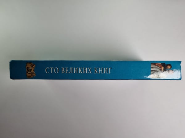 Дополнительное изображение книги «Сто великих книг»