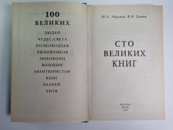 Дополнительное изображение книги «Сто великих книг»