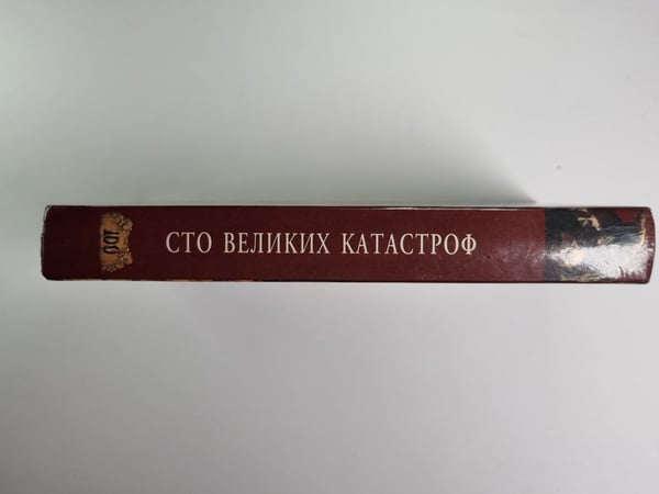 Дополнительное изображение книги «Сто великих катастроф»