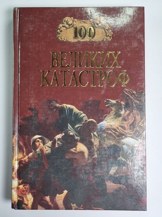 Обложка книги «Сто великих катастроф» — Н.Ионина, М.Кубеев