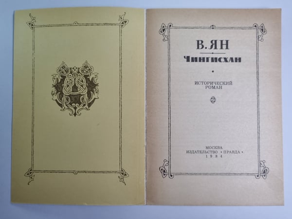 Дополнительное изображение книги «Чингисхан»
