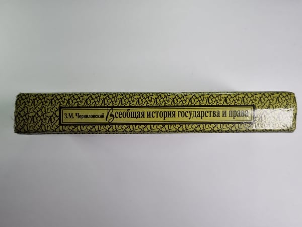 Дополнительное изображение книги «Всеобщая история государства и права»