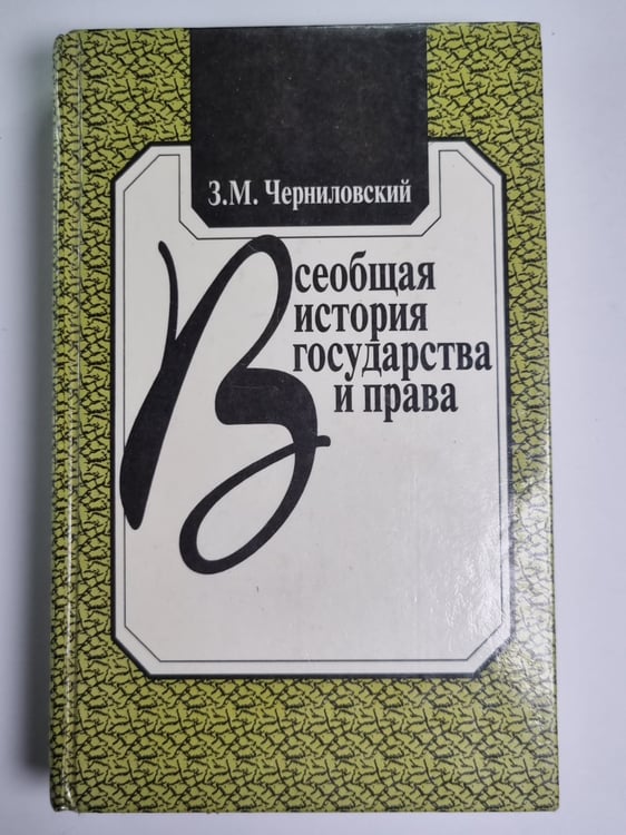Обложка книги «Всеобщая история государства и права» — З.М.Черниловский