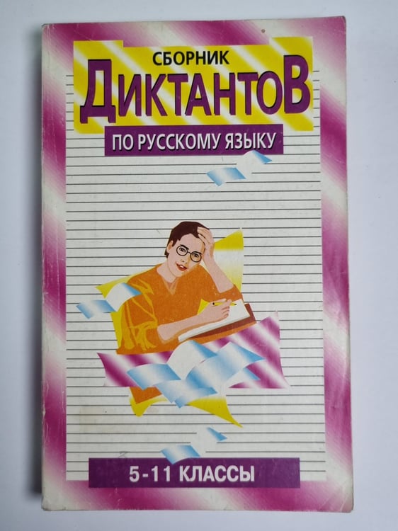 Обложка книги «Сборник диктантов по русскому языку. 5-11 классы» — Р.П.Кадырко