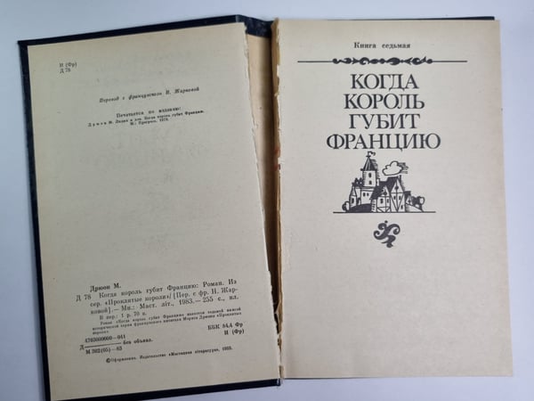 Дополнительное изображение книги «Когда король губит Францию. Книга 7»