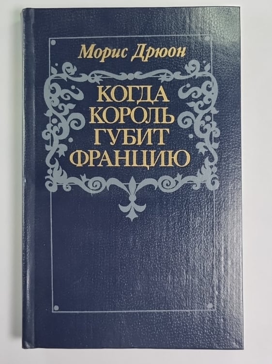 Обложка книги «Когда король губит Францию. Книга 7» — Морис Дрюон