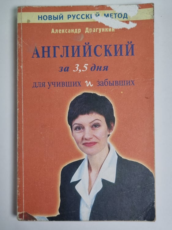 Обложка книги «Английский за 3,5 дня для учивших и забывших» — Александр Драгункин