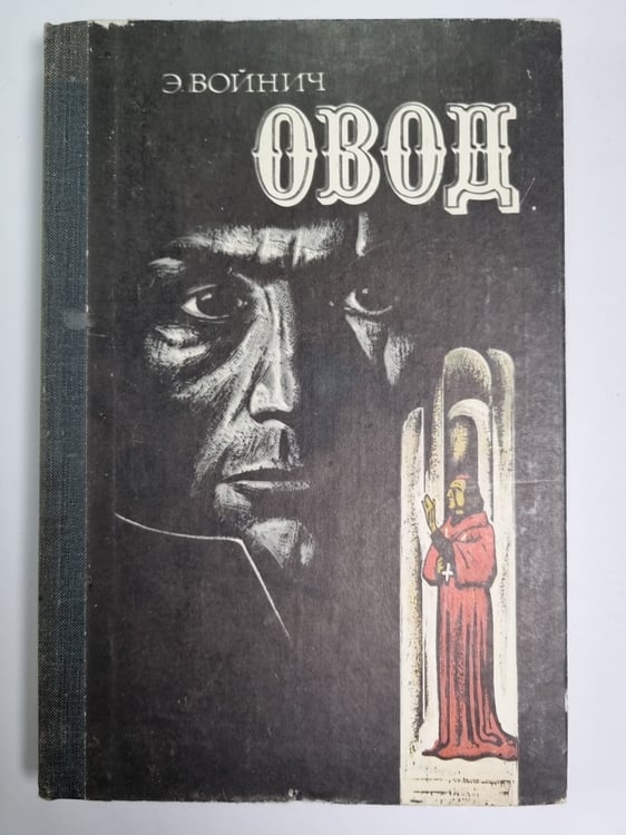 Обложка книги «Овод» — Э.Войнич