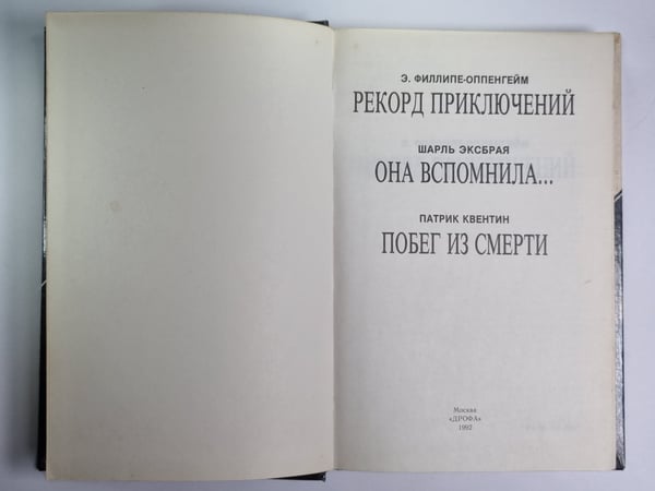 Дополнительное изображение книги «Рекорд приключений. Она вспомннила... .Побег из смерти»