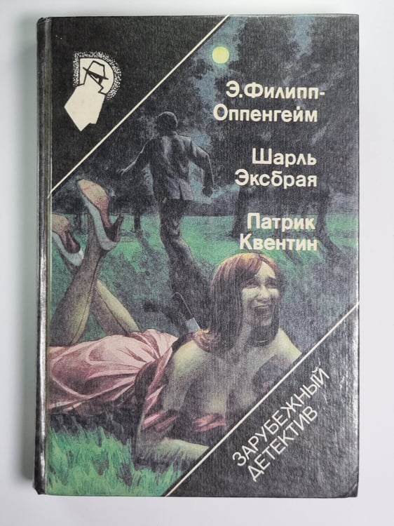 Обложка книги «Рекорд приключений. Она вспомннила... .Побег из смерти» — Э.Филлипс-Оппенгейм, Шарль Эксбрайя, Патрик Квентин