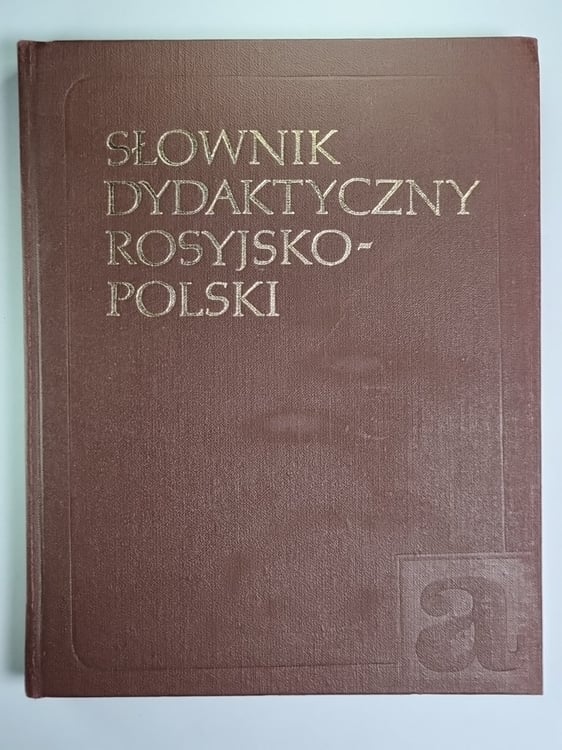 Обложка книги «Русско-польский учебный словарь» — М.В.Всеволодова, Е.С.Курбатова