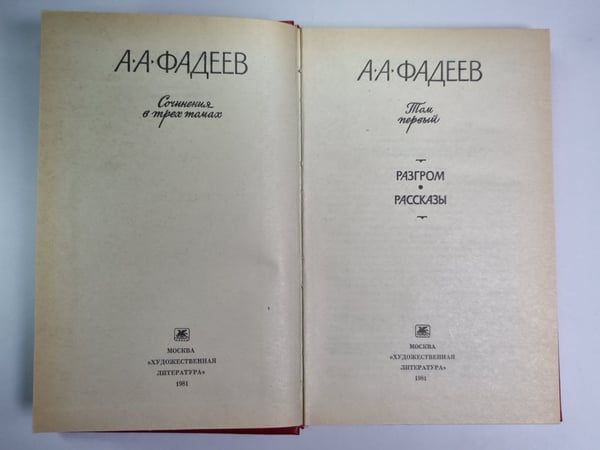 Дополнительное изображение книги «Разгром. Рассказы. . Сочинения в 3-х т. Том 1»