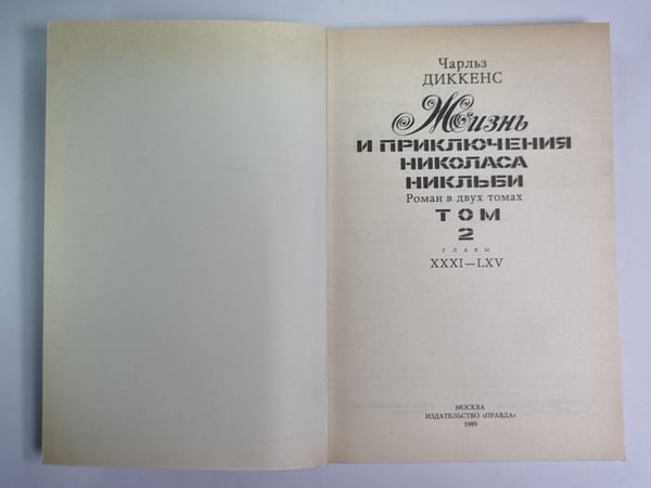 Дополнительное изображение книги «Жизнь и приключения Николаса Никльби. Роман в двух томах. Том 2. Главы XXXI-LXV»