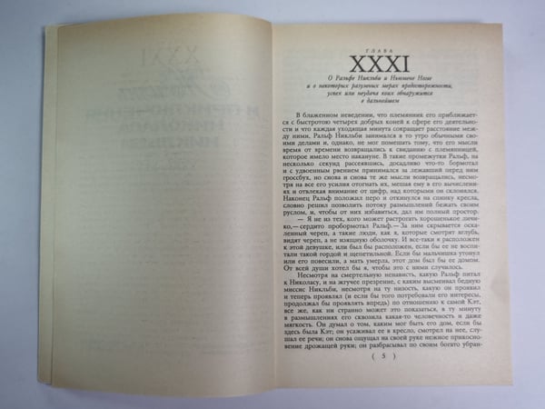 Дополнительное изображение книги «Жизнь и приключения Николаса Никльби. Роман в двух томах. Том 2. Главы XXXI-LXV»