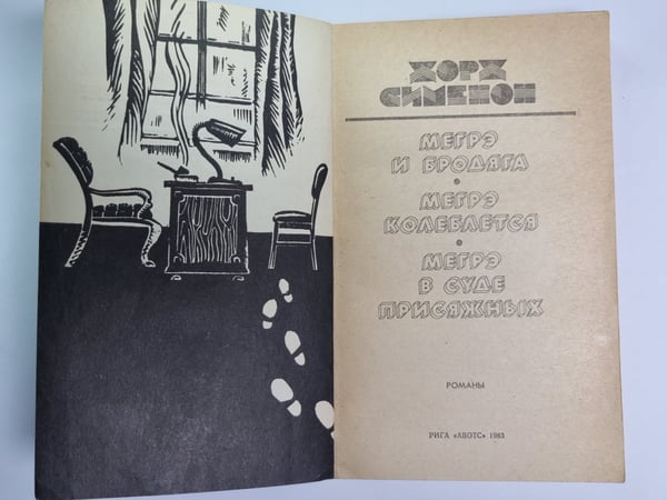 Дополнительное изображение книги «Мегрэ и бродяга. Мегрэ колеблется. Мегрэ в суде присяжных»