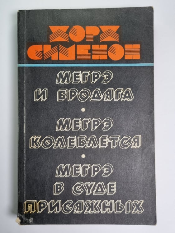 Обложка книги «Мегрэ и бродяга. Мегрэ колеблется. Мегрэ в суде присяжных» — Жорж Сименон