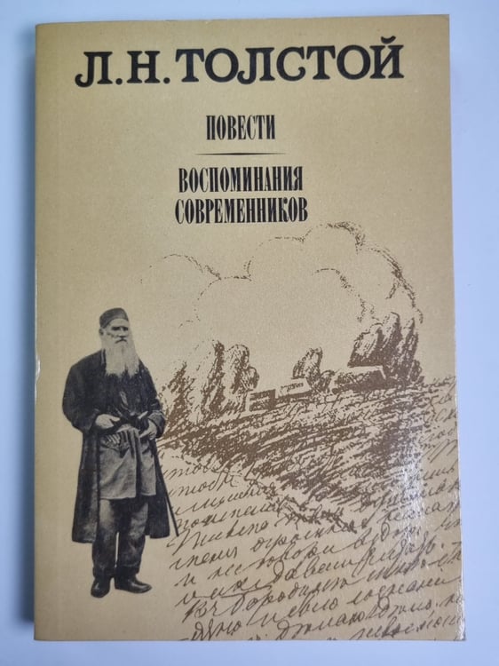 Обложка книги «Повести. Воспоминания современников.» — Л.Н.Толстой
