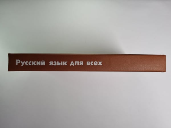 Дополнительное изображение книги «Русский язык для всех. Учебник»