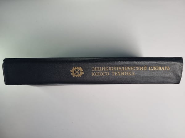 Дополнительное изображение книги «Энциклопедический словарь юного техника»