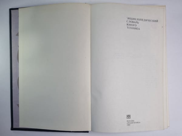 Дополнительное изображение книги «Энциклопедический словарь юного техника»