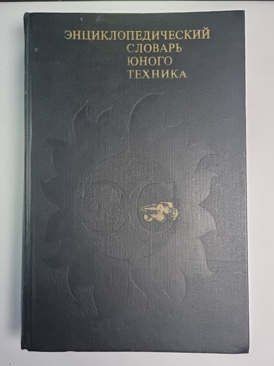 Обложка книги «Энциклопедический словарь юного техника» — Б.В.Зубков